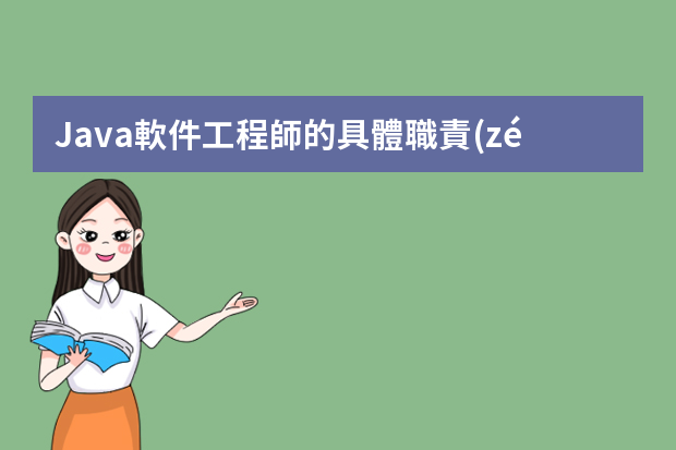 Java軟件工程師的具體職責(zé)是什么？